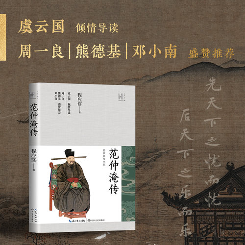 范仲淹传（长江人文馆·名家名传书系）勾画了范仲淹先忧后乐 以天下为己任的政治家风骨 历史人物故事书籍 博库网