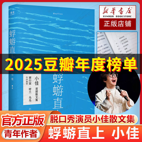 蜉蝣直上 脱口秀演员青年作者小佳散文集，生如蜉蝣，默默用力，等待跃出水面，等待天光破晓 果麦文化出品 正版畅销书籍