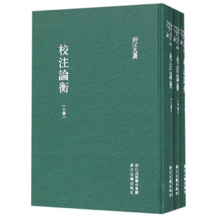 校注论衡(上中下)(精)/浙江文丛 博库网