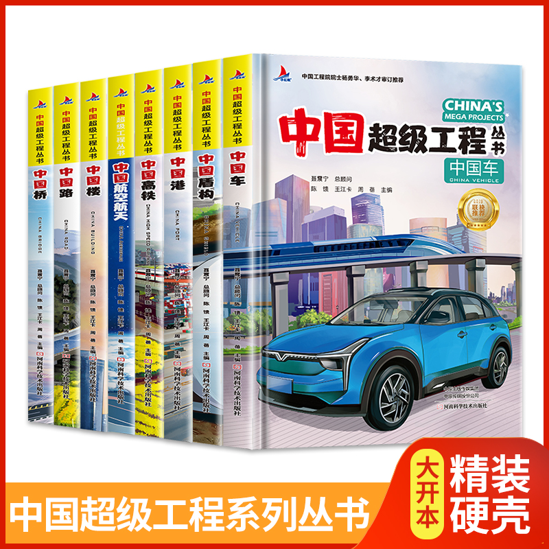 中国超级工程丛书系列共8册工程里的科学奥秘少儿百科全书6-12岁儿童漫画书图书小学生一二三四五六年级科学类书籍科技启蒙绘本-封面