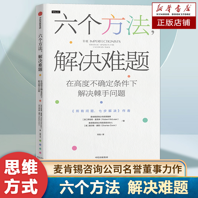 六个方法，解决难题 麦肯锡前高管力作 30年咨询经验 50个决策案例 用正确的思维方式去解决问题 咨询管理书籍