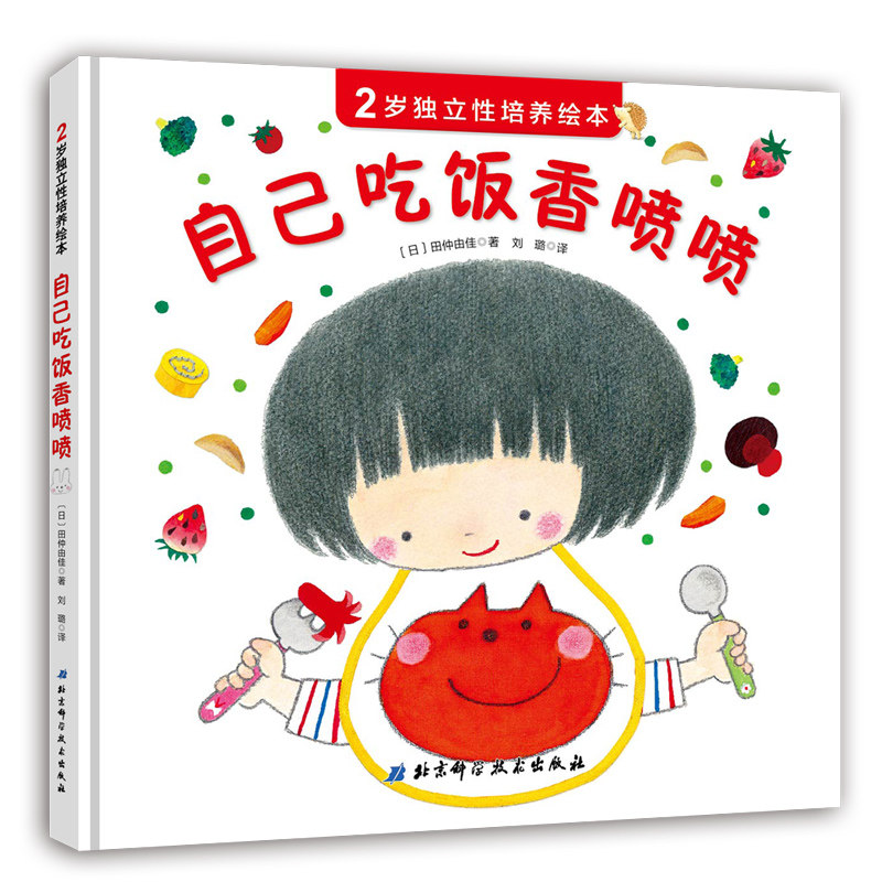 自己吃饭香喷喷 2岁独立性培养绘本 好习惯养成绘本适合0-1-2-3周岁婴幼儿启蒙认知 儿童行为性格培养 亲子早教睡前图画故事书籍
