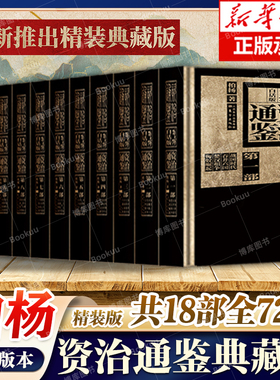 【新华正版】柏杨白话版资治通鉴共18部全72册 全新精装典藏版 中国通史二十四史书籍中华上下五千年正版资治通鉴白话版 博库网