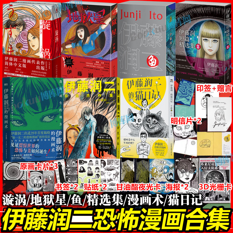 【精美赠品】伊藤润二自选杰作集地狱星鱼旋涡短篇漫画精选集全套 简体中文版聪明镇午夜文库系列富江漫画日本恐怖悬疑漫画畅销书图片
