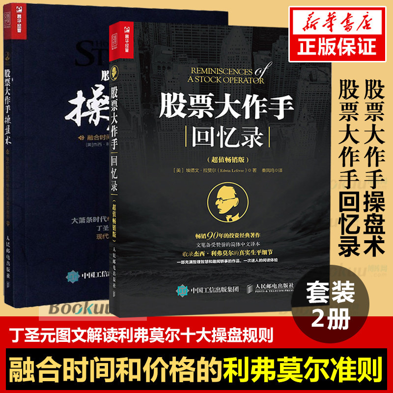 【2册】股票大作手操盘术+股票da作手回忆录 炒股k线精解证券分析技术大全操盘手炒股的智慧杰西利弗莫尔股票作手回忆录理财投资怎么看?
