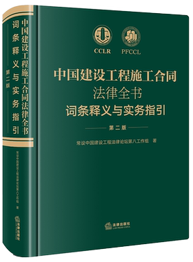 2021新书 中国建设工程施工合同法律全书 词条释义与实务指引 第二版 精选词条解读法律实务要点解析 法律出版社9787519758554
