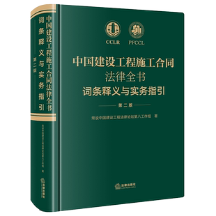 2021新书 中国建设工程施工合同法律全书 词条释义与实务指引 第二版 精选词条解读法律实务要点解析 法律出版社9787519758554
