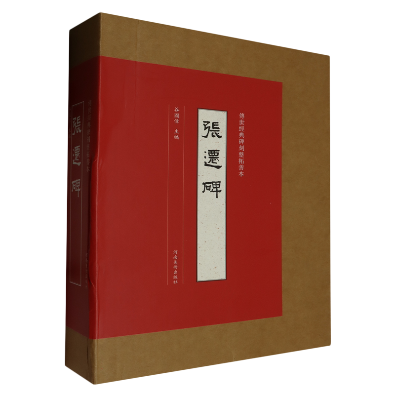 现货速发 张迁碑 传世经典碑刻整拓善本 原大整拓复制汉代隶书墨迹临摹字帖附原碑繁体释文 书法爱好者研究鉴赏 河南美术出版社