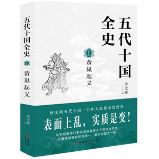 五代十国全史(Ⅰ黄巢起义) 麦老师 著 唐宋间五代十国一百年大乱世全景图卷 兼具知识性与趣味性 现代出版社 正版书籍 博库网