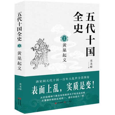 五代十国全史(Ⅰ黄巢起义) 博库网