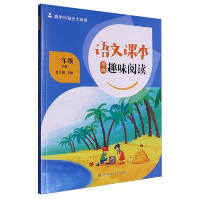 语文课本里的趣味阅读(1下)/跨学科融合大阅读 博库网