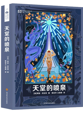 天堂的喷泉(精装) 博库网