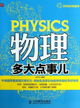 物理多大点事儿(中学知识轻松学) 博库网