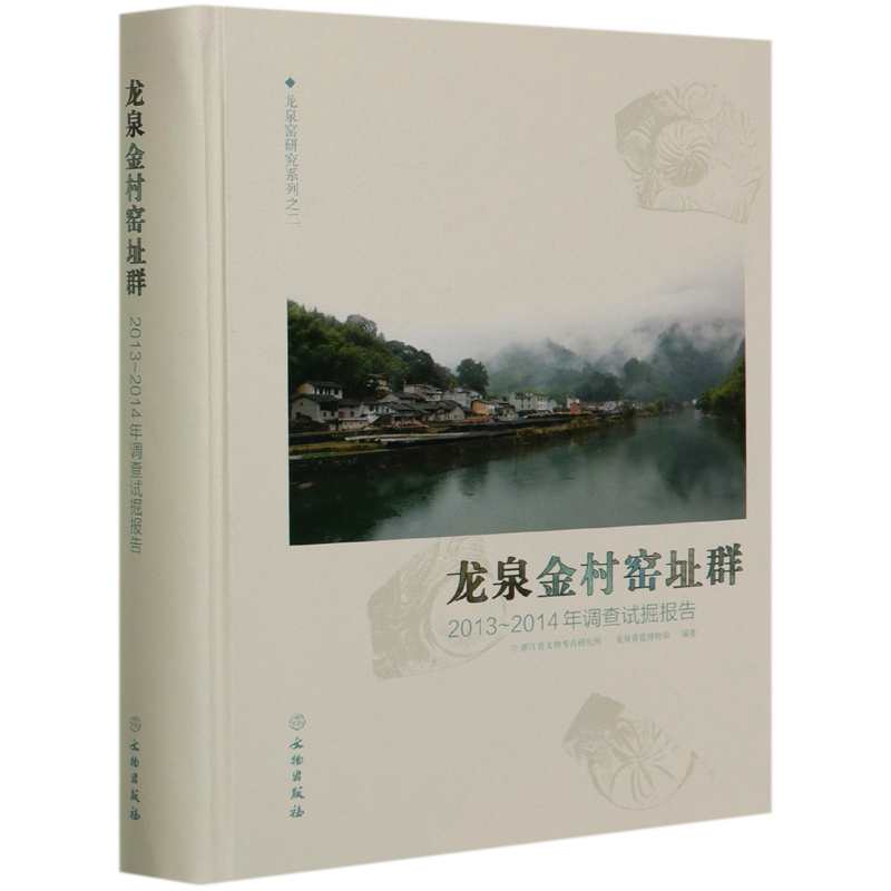 龙泉金村窑址群(2013-2014年调查试掘报告)(精)/龙泉窑研究系列 官方正版 博库网