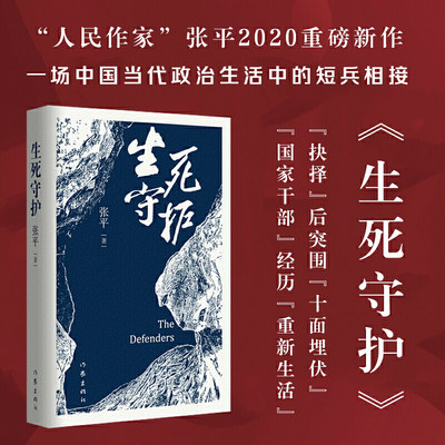 生死守护 张平2020年新作人民作家 茅盾文学奖获得者 作家出版社 一场中国当代政治生活中的短兵相接和贴身肉搏小说畅销书籍正版