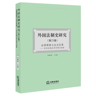 外国法制史研究（第23卷） 法律移植与法治发展：亚非拉地区的实践与经验 博库网