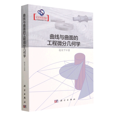 曲线与曲面的工程微分几何学 博库网