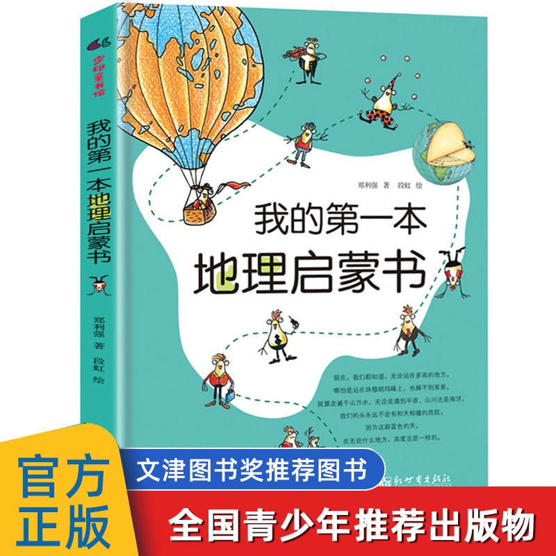 正版 我的第一本地理启蒙书1本 6-7-10-12周岁二三四五六年级小学生写给儿童的中国地理科普启蒙百科绘本人文课外阅读读物图画书籍使用感如何?