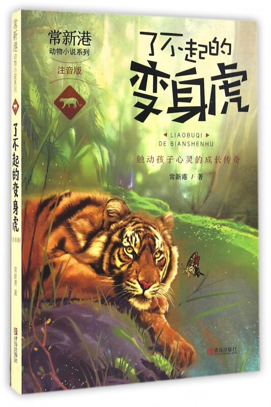 常新港动物小说系列了不起的变身虎 注音版   土鸡大冒险 兔子英雄灰灰  一二低年级 儿童文学故事书5-7岁儿童读物 少年文学小说图片