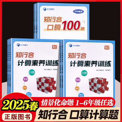 2025知行合口算100题计算素养训练一二三四五六年级下册小学数学人教通用版同步专项训练练习册竖式笔算速算解决问题情境化命题
