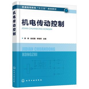 机电传动控制 普通高等教育十三五规划教材 机电传动系统的动力学基础 直流 交流电机的工作原理及特性 工程技术人员参考书 博库网