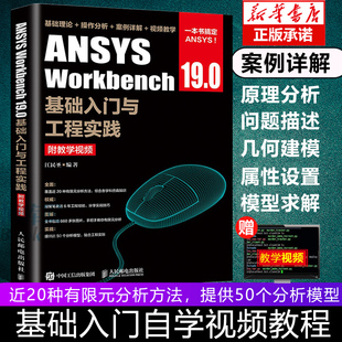 现货 Workbench 分析从入门到精通 正版 ANSYS 19.0有限元 ansys建模教程教材书籍 19.0基础入门与工程实践