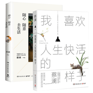 随心随意去生活+我喜欢人生快活的样子全套共2册蔡澜书写人生态度散文随笔集今夜不设防舌尖上中国节目顾问畅销书籍排行榜正版