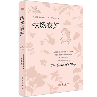 牧场农妇   海伦·雷班克斯 聚焦“三农问题”探寻有机农业的可持续发展之路  文学 博库网