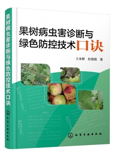 果树病害症状诊治防控 蔬菜病虫害防治技术经验防控药用技术 基层农技推广人员参考书籍 果树病虫害诊断与绿色防控技术口诀 正版