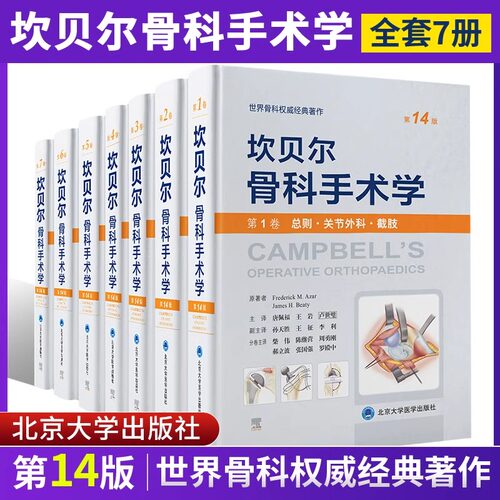 坎贝尔骨科手术学全套7本第14版总则关节外科截肢感染肿瘤儿童骨科脊柱外科运动医学关节镜创伤骨科手外科足踝外科手术学第十四版