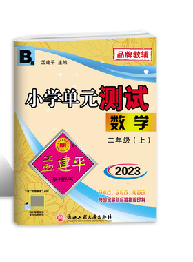 数学(2上BS2023)/小学单元测试 博库网