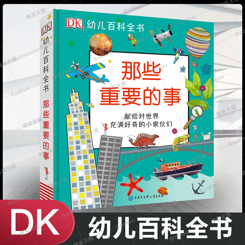dk百科全书那些重要幼小衔接