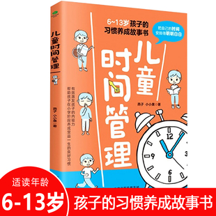 儿童时间管理(6-13岁孩子的习惯养成故事书) 是谁偷走了我的时间 让孩子学会自我时间管理小学生一二三四五六年级自我时间管理习惯