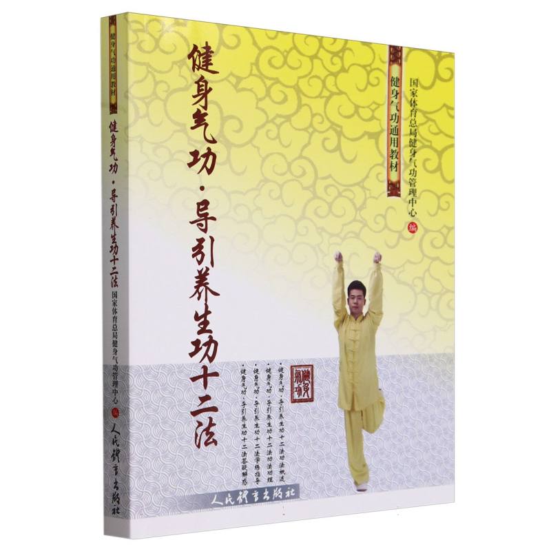 健身气功 导引养生功十二法 博库网