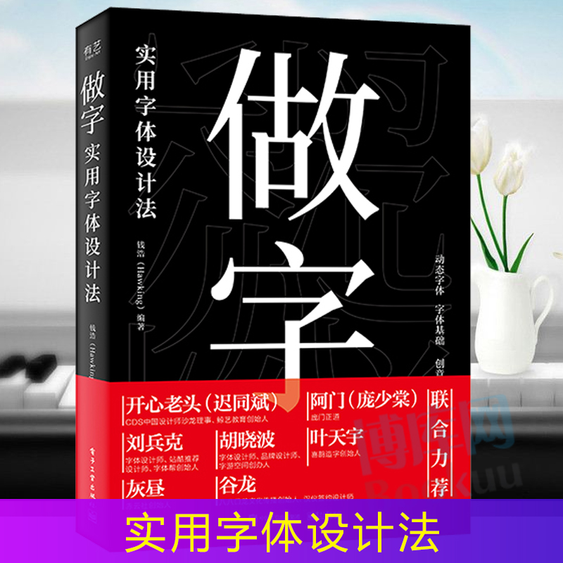 做字 实用字体设计法 全彩 字体设计经典教程 赠送15集动态字体设计教学视频 开心老头 庞门正道 阿门等众多大咖力荐的好书