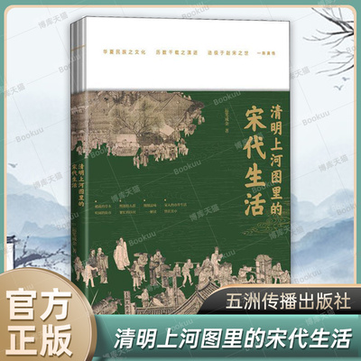 清明上河图里的宋代生活 运笔成金 著 一幅精妙绝伦的工笔风俗画再现宋朝的社会风貌和各个阶层的生活实景 中国通史书籍正版博库网