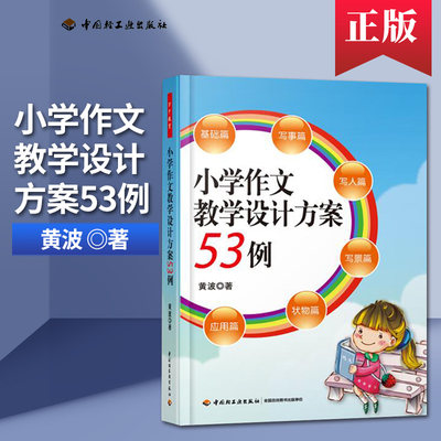 小学作文教学设计方案53例