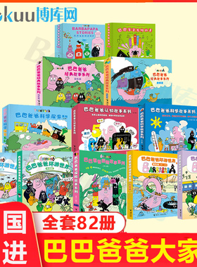 巴巴爸爸经典故事系列图书全套82册绘本巴巴爸爸的诞生环游世界科学探险新故事儿童书籍2-3–6周岁宝宝绘本阅读幼儿园睡前早教图画
