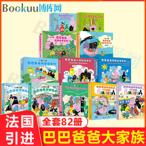 巴巴爸爸经典故事系列全套82册