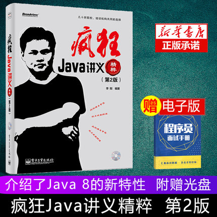 疯狂Java讲义精粹 第2版 第2版 李刚著 计算机网络 程序设计 Java Script 计算机程序设计语言 计算机网络 电子工业出版社