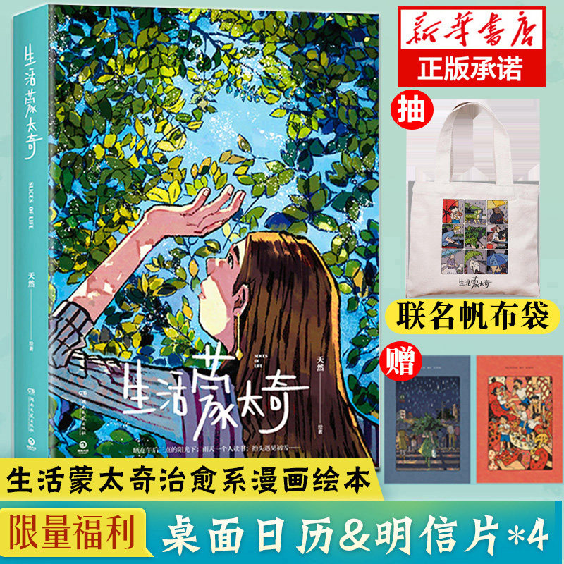 【抽送帆布袋+日历+明信片】生活蒙太奇 天然著 一部受到 年轻人热爱的绘本作品漫画书籍  生活艺术书画册设定集 正版包邮属于什么档次？