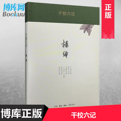 正版 干校六记(精) (精装新版) 杨绛经典作品文集 我们仨 走到人生边上 洗澡之后 新知三联 经典文学作品畅销书排行榜