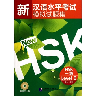 新汉语水平考试模拟试题集(附光盘HSK1级) 博库网