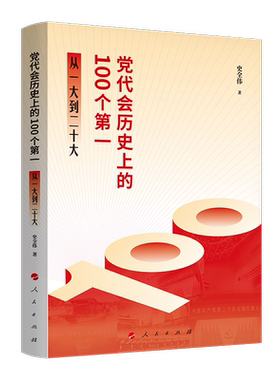 党代会历史上的100个第一——从一大到二十大 博库网