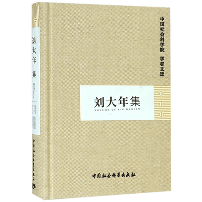 刘大年集(精)/中国社会科学院学者文选 官方正版 博库网