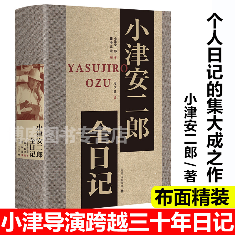 小津安二郎全日记 周以量译 小津导演跨越三十年日记 华语世界 出版 田中真澄编 文本  八百页巨制精装 上海译文出版社 正版