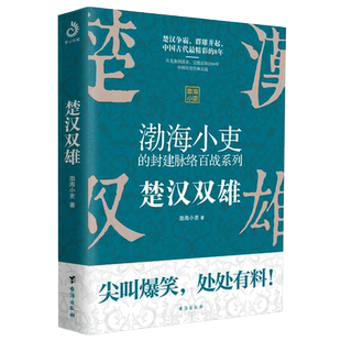 正版 楚汉双雄 渤海小吏的封建脉络百战 楚汉历史项羽刘邦楚汉传奇秦崩楚亡 舍不得看完的中国史古代史历史类书籍 畅销书