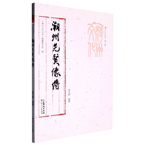 潮州先贤像传/潮州文化丛书 博库网