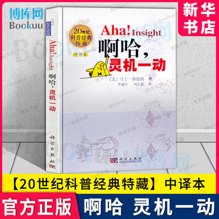 啊哈灵机一动 中译本 20世纪科普经典特藏 (美)马丁·伽德纳 科学出版社 数学科普 数学科普自然读物中小学暑期阅读书单 新华 博库