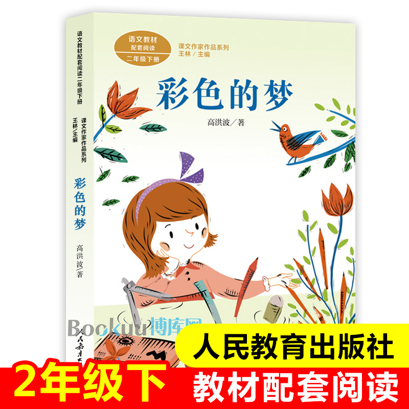 彩色的梦/课文作家作品系列 2/二年级下册课外书 小学生语文课本课外阅读书籍 彩图注音版 人民教育出版社新华正版 书籍/杂志/报纸 儿童文学 原图主图